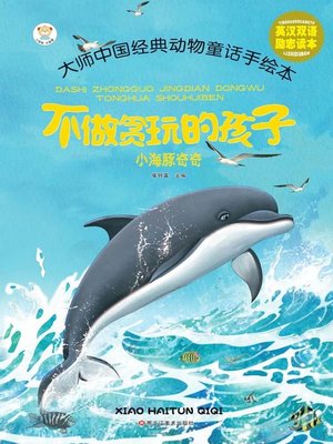 cover image of 小海豚奇奇